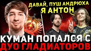 ТОТАЛЬНОЕ УНИЖЕНИЕ ! 😮 COOMAN играет с Антохой и Тофу 🔥 Cooman Dota 2