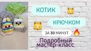 Этого котика сможет связать каждый ♡ Мастер-класс для начинающих ♡