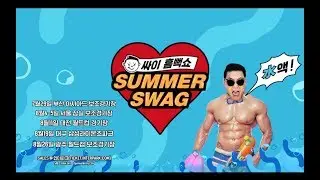 PSY - 2017 싸이 흠뻑쇼 'SUMMER SWAG' TEASER SPOT