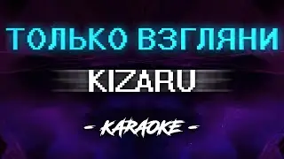 Kizaru — Только взгляни (Караоке)