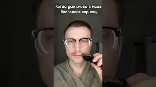 Вернул усы!