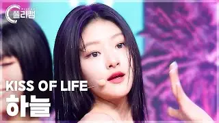 [플리캠 4K] KISS OF LIFE HANEUL 'Sticky' (키스오브라이프 하늘 직캠) l Simply K-Pop CON-TOUR Ep.621