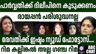 റിമ കല്ലിങ്കൽ അല്ല ​ഗ‍ഞ്ച റിമ! | ABC MALAYALAM NEWS | ABC CHAT | 02-09-2024