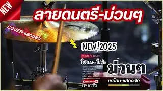 ลายแห่ - ม่วนๆ COVER - Projects Sonar Addictive Drums 2 [ ชุดกลองแสดงสด ]