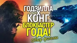 Годзилла и Конг: Новая империя произвел фурор! Обзор/MonsterVerse - новый король блокбастеров?