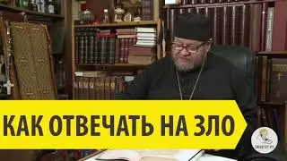 Как отвечать на зло? Священник Олег Стеняев.