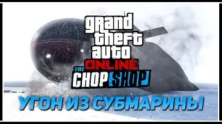 Угон Fathom FR36 из подводной лодки Kosatka – Новый автоугон GTA Online в обновлении «The Chop Shop»