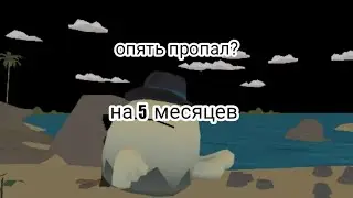 НУ ЧТО ЖЕ Я ОПЯТЬ ПРОПАЛ