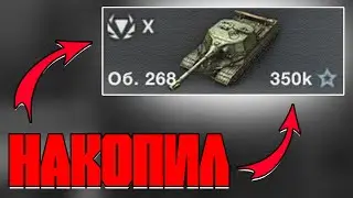 КУПИЛ ОБЪЕКТ 268 в World of Tanks Blitz