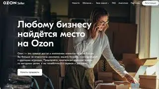 Глава 1. Начало. OZON как без покупки курсов начать? Где брать информацию? Как быстро зарабатывать?