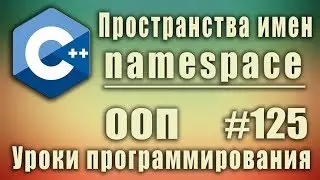 Пространства имен с++. namespace c++ что это. Изучение С++ для начинающих. Урок #125