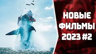 ЛУЧШИЕ ФИЛЬМЫ 2023 #2