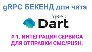 Dart gRPC бекенд. Интеграция сервиса для отправки SMS/PUSH. Обновление таблицы User.