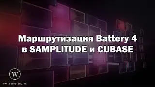 Маршрутизация Battery в Samplitude и Cubase (Multi-out Battery in Samplitude/Cubase) RUS