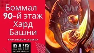 Хард Бомал 90 - Фарм - Raid Shadow Legends