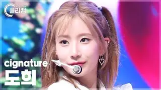 [플리캠 4K] cignature DOHEE Poongdung(풍덩) (시그니처 도희 직캠) l Simply K-Pop CON-TOUR Ep.619