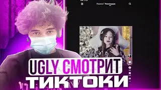 UGLYFACEKID СМОТРИТ ТИК ТОКИ | ЧАСТЬ 1 | #sasavot #uglyfacekid