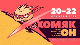 Фестиваль Хомякон в Москве — 20-22 декабря | Экспоцентр