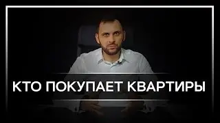 Кто покупает квартиры в Сочи? Кто эти люди?? Недвижимость Сочи 