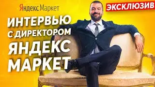 развитие яндекс маркета - ЭКСКЛЮЗИВ - Руководитель направления ЯНДЕКС МАРКЕТ