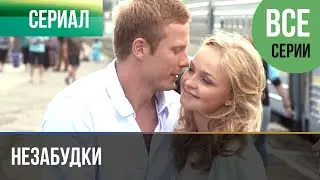 ▶️ Незабудки Все серии - Мелодрама | Фильмы и сериалы - Русские мелодрамы