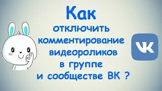 Как отключить комментирование видеороликов в группе и сообществе ВК?