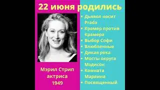 22 июня родились. Какой сегодня праздник