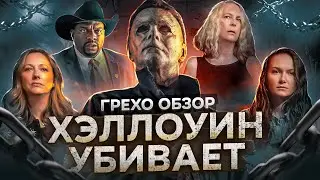 Все грехи фильма 