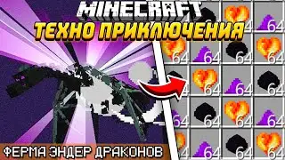 АВТО-ФЕРМА СЕРДЕЦ ЭНДЕР ДРАКОНА! ТЕХНОПРИКЛЮЧЕНИЯ В МАЙНКРАФТЕ! LP - HiTech #19 McSkill Minecraft