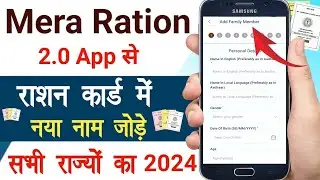 Mera Ration 2.0 App se Ration card me naam jode | Ration Card me new member add | ration card