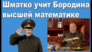 Шматко в роли математика подборка из сериала Солдаты