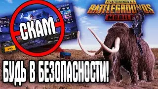 ТЫ ДОЛЖЕН ЭТО ЗНАТЬ! КАК ЗАЩИТИТЬ СВОЙ АККАУНТ PUBG MOBILE