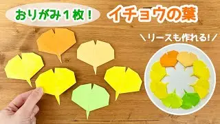 【折り紙１枚でできる】 イチョウの葉の折り方 ◇Origami Ginkgo leaves 秋 いちょう(銀杏)の木◇