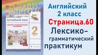 ОТВЕТЫ по английскому языку 2 класс Страница.60 Афанасьева Лексико-грамматический практикум.