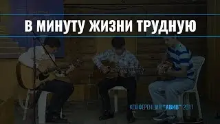 В минуту жизни трудную ||  Трио гитары