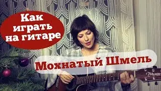 Как играть Мохнатый шмель на гитаре