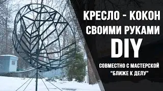 КРЕСЛО-КОКОН СВОИМИ РУКАМИ | DIY