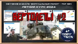 Вертолёты лекция №2 Боевое применение. Обучение =TOP GEN= DCS World