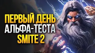 Первый день альфа-теста Смайт 2 🔥 / Smite 2