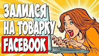 АРБИТРАЖ ТРАФИКА FACEBOOK. Как заработать первые лиды и первые баны