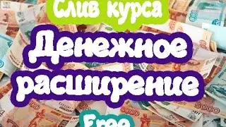 Денежное расширение. Слив курса. От 7000 рублей в день