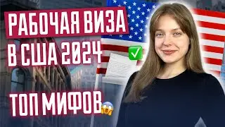 Рабочая виза в США 2024 | Никогда так не делайте | Топ мифов