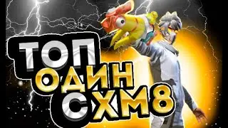 ВЗЯЛ ТОП 1 С НОВЫМ XM8🐔