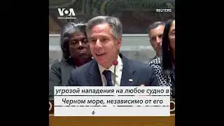 Заявление госсекретаря Блинкена в СБ ООН