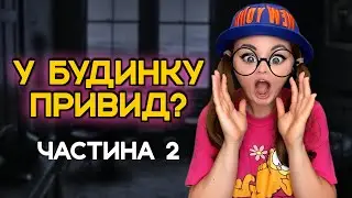 У БУДИНКУ ПРИВИД? (ЧАСТИНА 2)