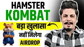 Hamster Kombat बड़ा खुलासा | नहीं मिलेगा Airdrop | Hamster Kombat Big Update