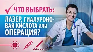 Опущение влагалища. Лазер, гиалуроновая кислота или операция, что лучше?