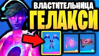 🔮 СКИН ВЛАСТИТЕЛЬНИЦА ГЕЛАКСИ В ИГРЕ ФОРТНАЙТ - Властительница Galaxy - Гэлакси скин гелакси набор