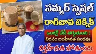 Facts of Ragi Java Drink | Calcium Rich Source | Helps for Bones | Dr. Manthena's Health Tips