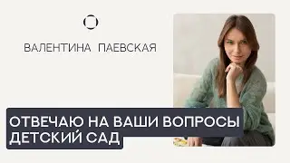 Валентина Паевская отвечает на Ваши вопросы про детский сад. Дружба, адаптация, режим